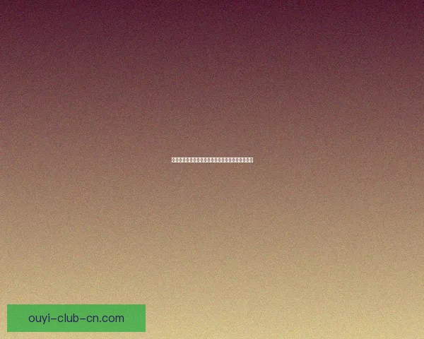 欧亿平台助力企业数字化转型开启智能化未来新机遇